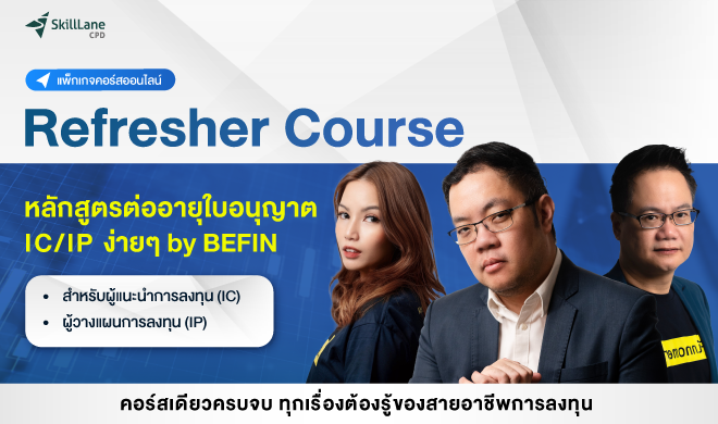 (พิเศษส่วนลด 30%) 15 ชม. แพ็กเกจคอร์สออนไลน์ Refresher Course หลักสูตรต่ออายุใบอนุญาต IC / IP ง่าย ๆ by BEFIN 