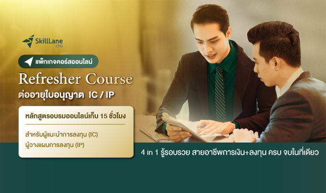 15 ชม. แพ็กเกจคอร์สออนไลน์ Refresher Course ต่ออายุใบอนุญาต IC / IP 4 in 1 รู้รอบรวย สายอาชีพการเงิน+ลงทุน ครบ จบในที่เดียว (DSD)