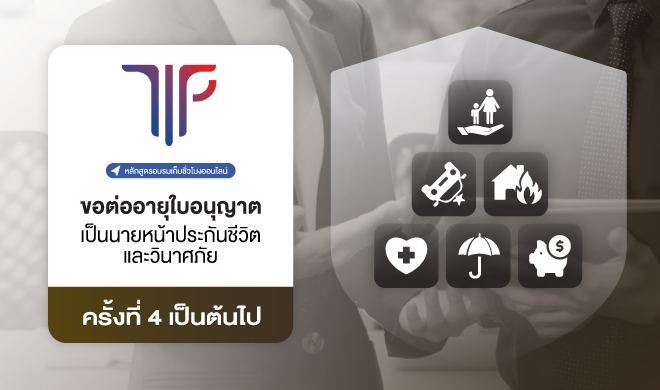 การขอต่ออายุใบอนุญาตเป็นนายหน้าประกันชีวิตและวินาศภัย ครั้งที่ 4 เป็นต้นไป