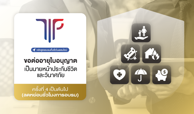การขอต่ออายุใบอนุญาตเป็นนายหน้าประกันชีวิตและวินาศภัย ครั้งที่ 4 เป็นต้นไป (ลดหย่อนชั่วโมงการอบรม)
