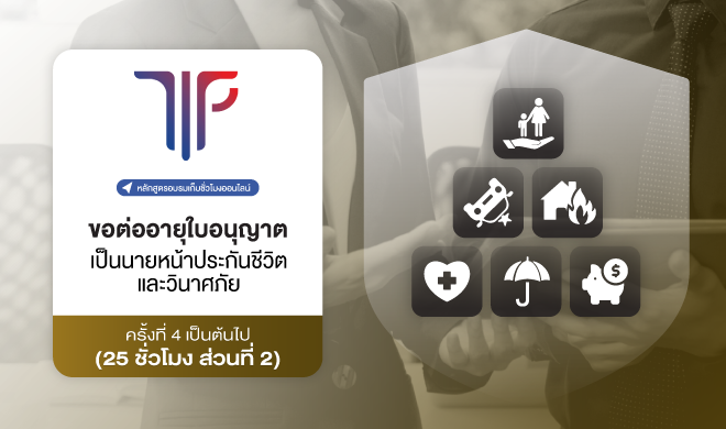การขอต่ออายุใบอนุญาตเป็นนายหน้าประกันชีวิตและวินาศภัย ครั้งที่ 4 เป็นต้นไป (25 ชั่วโมง ส่วนที่ 2)