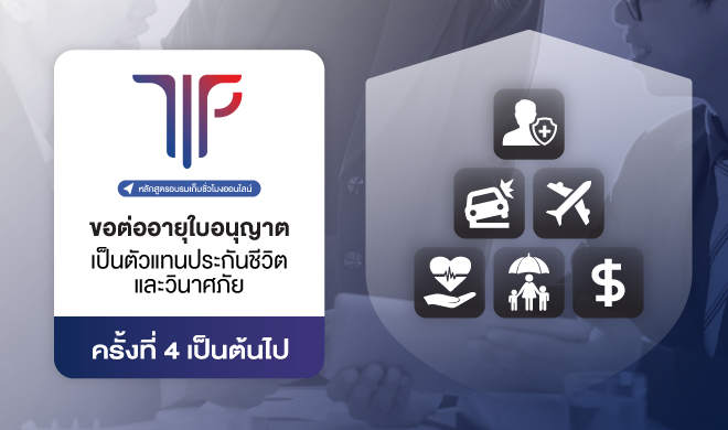 การขอต่ออายุใบอนุญาตเป็นตัวแทนประกันชีวิตและวินาศภัย ครั้งที่ 4 เป็นต้นไป