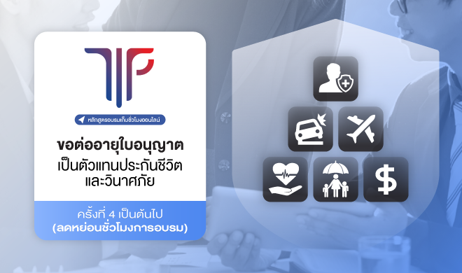 การขอต่ออายุใบอนุญาตเป็นตัวแทนประกันชีวิตและวินาศภัย ครั้งที่ 4 เป็นต้นไป (ลดหย่อนชั่วโมงการอบรม)