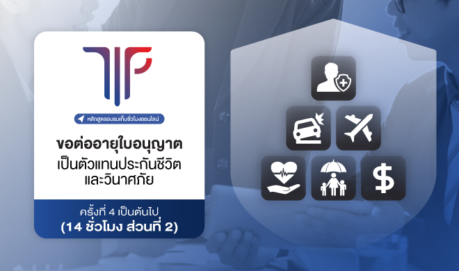 การขอต่ออายุใบอนุญาตเป็นตัวแทนประกันชีวิตและวินาศภัย ครั้งที่ 4 เป็นต้นไป (14 ชั่วโมง ส่วนที่ 2)