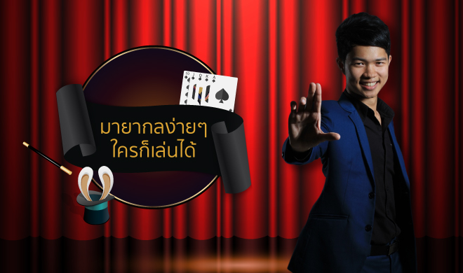 หน้าปก-มายากลง่ายๆ-ใครก็เล่นได้-ookbee