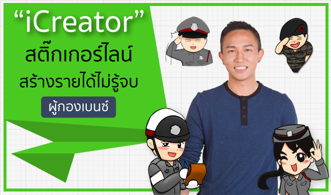 หน้าปก-icreator-สติ๊กเกอร์ไลน์-สร้างรายได้ไม่รู้จบ-ookbee