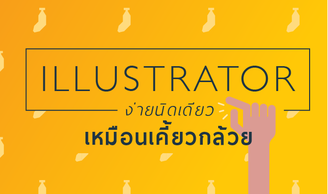 หน้าปก-illustrator-ง่ายนิดเดียว-เหมือนเคี้ยวกล้วย-ookbee