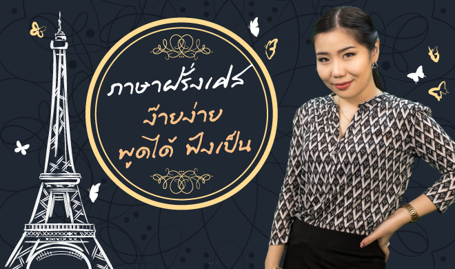 หน้าปก-ภาษาฝรั่งเศสง๊ายง่าย-พูดได้-ฟังเป็น-ookbee