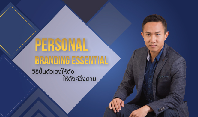 หน้าปก-personal-branding-essential-วิธีปั้นตัวเองให้ดัง-ให้ตังค์วิ่งตาม-ookbee