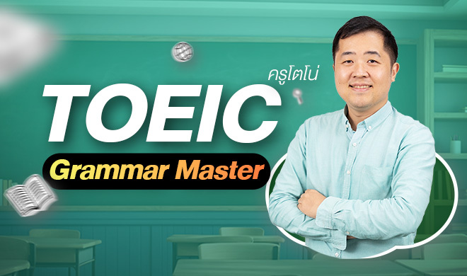 หน้าปก-toeic-grammar-master-ookbee