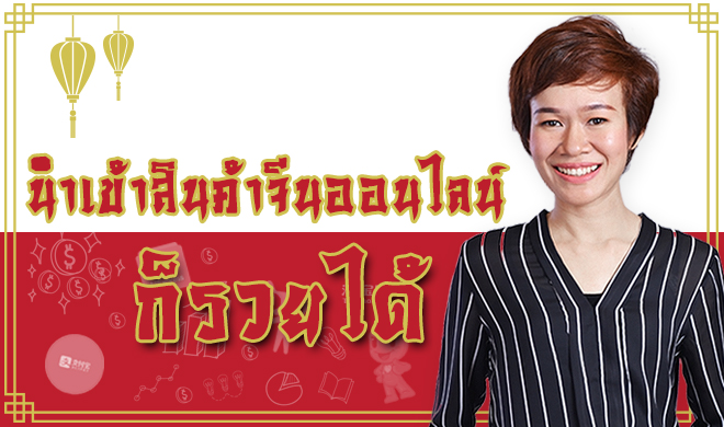 หน้าปก-นำเข้าสินค้าจีนออนไลน์ก็รวยได้-ookbee