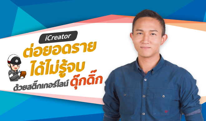 หน้าปก-icreator-ต่อยอดรายได้ไม่รู้จบด้วยสติ๊กเกอร์ไลน์ดุ๊กดิ๊ก-ookbee