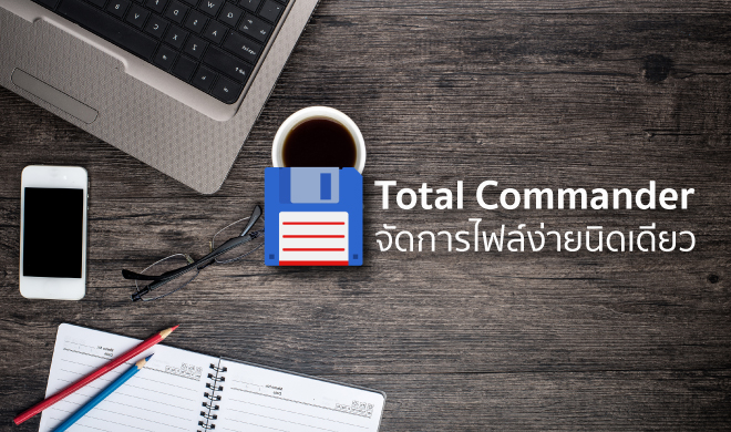 หน้าปก-total-commander-จัดการไฟล์-ง่ายนิดเดียว-ookbee