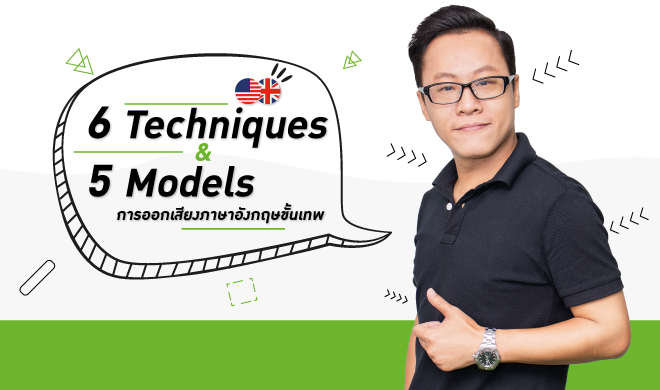 หน้าปก-6-techniques-5-models-การออกเสียงภาษาอังกฤษขั้นเทพ-ookbee