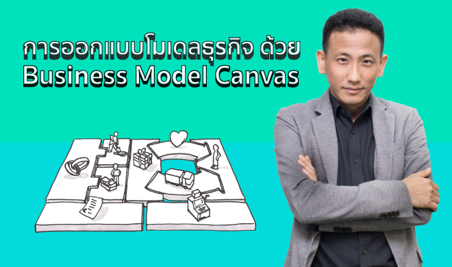 หน้าปก-การออกแบบโมเดลธุรกิจด้วย-business-model-canvas-ookbee