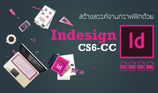 หน้าปก-สร้างสรรค์งานกราฟิกด้วย-indesign-cs6-cc-ookbee