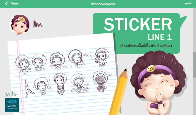 หน้าปก-sticker-line-1-สติกเกอร์ไลน์-ทำได้ด้วยตัวเอง-ookbee