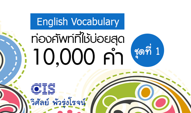 หน้าปก-ท่องศัพท์ที่ใช้บ่อยสุด-10000-คำ-ชุดที่-1-คำที่-1-1000-ookbee