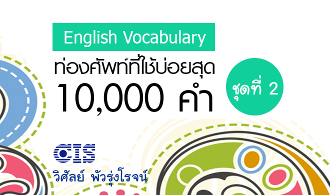 หน้าปก-ท่องศัพท์ที่ใช้บ่อยสุด-10000-คำ-ชุดที่-2-คำที่-1001-2000-ookbee