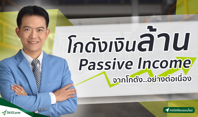 หน้าปก-โกดังเงินล้าน-passive-income-จากโกดังอย่างต่อเนื่อง-ookbee
