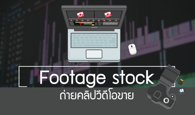 หน้าปก-footage-stock-ถ่ายคลิปวีดีโอขาย-ookbee