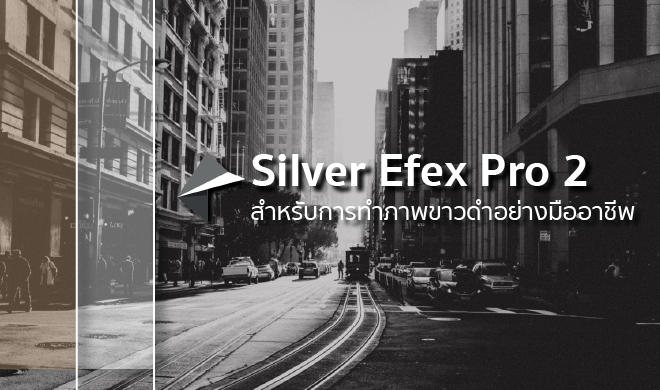 หน้าปก-silver-efex-pro-2-สำหรับการทำภาพขาวดำอย่างมืออาชีพ-ookbee
