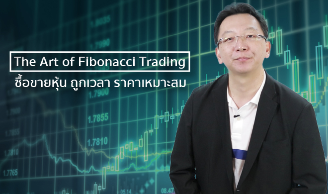 หน้าปก-the-art-of-fibonacci-trading-ซื้อขายหุ้น-ถูกเวลา-ราคาเหมาะสม-ookbee