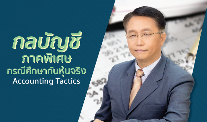 หน้าปก-กลบัญชี-ภาคพิเศษ-กรณีศึกษากับหุ้นจริง-accounting-tactics-ookbee