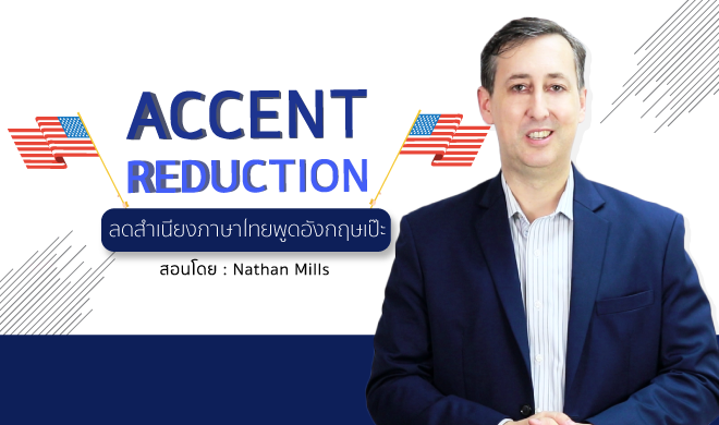 หน้าปก-accent-reduction-ลดสำเนียงภาษาไทย-พูดอังกฤษเป๊ะ-ookbee