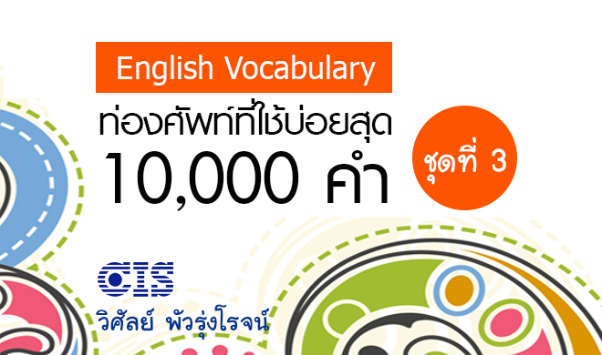 หน้าปก-ท่องศัพท์ที่ใช้บ่อยสุด-10000-คำ-ชุดที่-3-คำที่-2001-3000-ookbee
