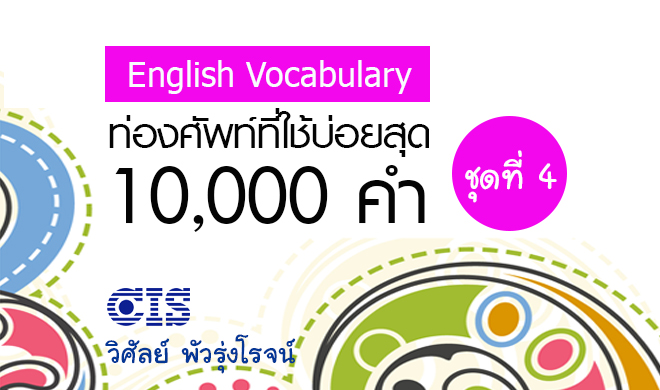 หน้าปก-ท่องศัพท์ที่ใช้บ่อยสุด-10000-คำ-ชุดที่-4-คำที่-3001-4000-ookbee