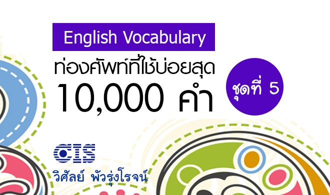 หน้าปก-ท่องศัพท์ที่ใช้บ่อยสุด-10000-คำ-ชุดที่-5-คำที่-4001-5000-ookbee
