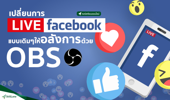 หน้าปก-เปลี่ยนการ-live-facebook-แบบเดิมๆ-ให้อลังการด้วย-obs-ookbee