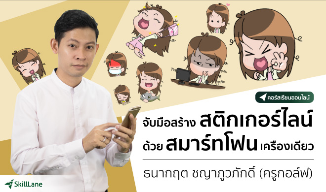 หน้าปก-จับมือสร้างสติกเกอร์-line-ด้วยสมาร์ทโฟนเครื่องเดียว-ookbee