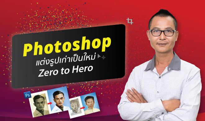 หน้าปก-photoshop-แต่งรูปเก่าเป็นใหม่-zero-to-hero-ookbee