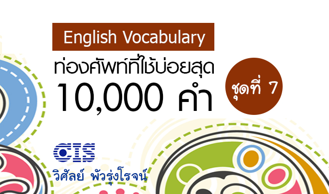 หน้าปก-ท่องศัพท์ที่ใช้บ่อยสุด-10000-คำ-ชุดที่-7-คำที่-6001-7000-ookbee