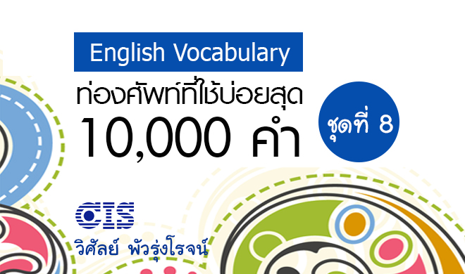 หน้าปก-ท่องศัพท์ที่ใช้บ่อยสุด-10000-คำ-ชุดที่-8-คำที่-7001-8000-ookbee