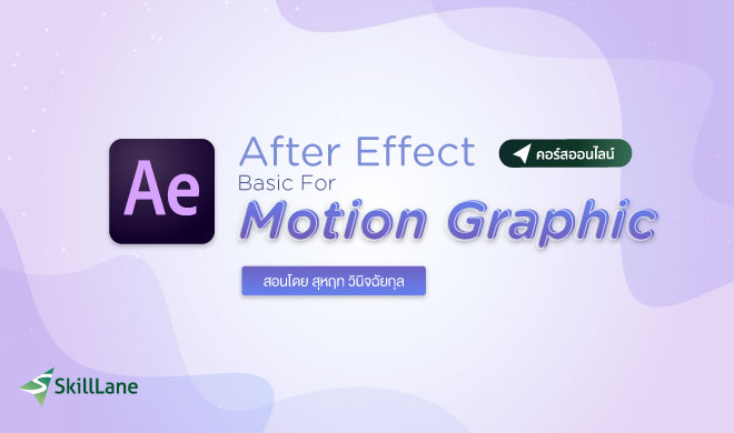 หน้าปก-basic-motion-graphic-ด้วย-adobe-after-effects-ookbee