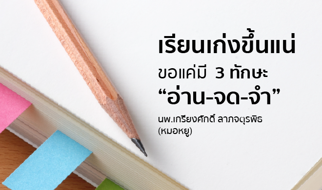 หน้าปก-อ่าน-จด-จำ-เรียนเก่งขึ้นแน่-แค่มี-3-ทักษะ-ookbee