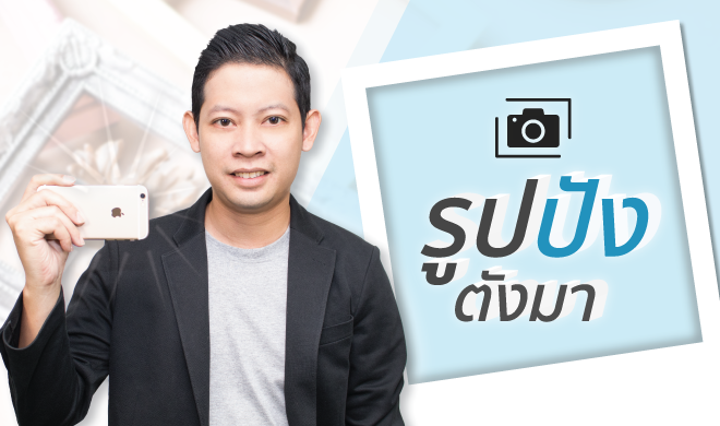 หน้าปก-รูปปัง-ตังมา-ถ่ายรูปสินค้าอย่างไร-ให้ขายดี-ookbee