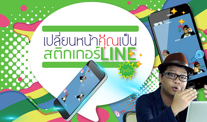 หน้าปก-เปลี่ยนหน้าคุณเป็นสติกเกอร์-line-ฉบับเร่งรัด-ookbee