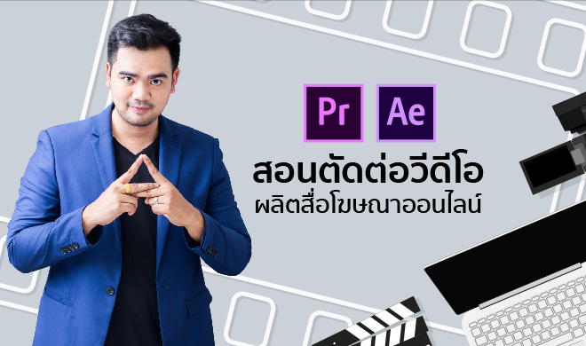 หน้าปก-video-editing-for-online-media-สอนตัดต่อวีดีโอ-ผลิตสื่อโฆษณาออนไลน์-ookbee