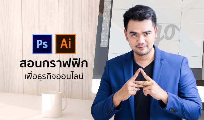 หน้าปก-graphic-for-online-business-สอนกราฟิก-เพื่อธุรกิจออนไลน์-ookbee