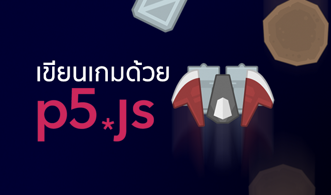หน้าปก-เขียนเกม-html5-ง่ายๆด้วย-p5js-framework-ookbee