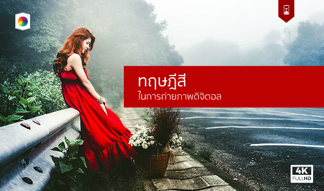 หน้าปก-color-theory-in-digital-photography-ทฤษฎีสีในการถ่ายภาพ-ookbee