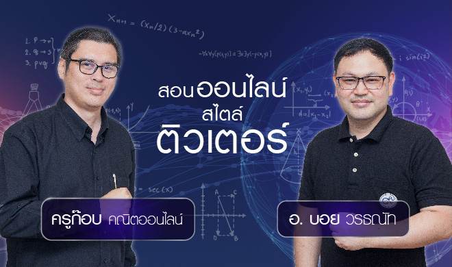 หน้าปก-ทำคอร์สออนไลน์สไตล์ติวเตอร์-ookbee