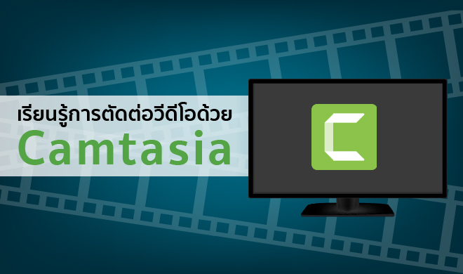 หน้าปก-เรียนรู้การตัดต่อวิดีโอด้วย-camtasia-ookbee