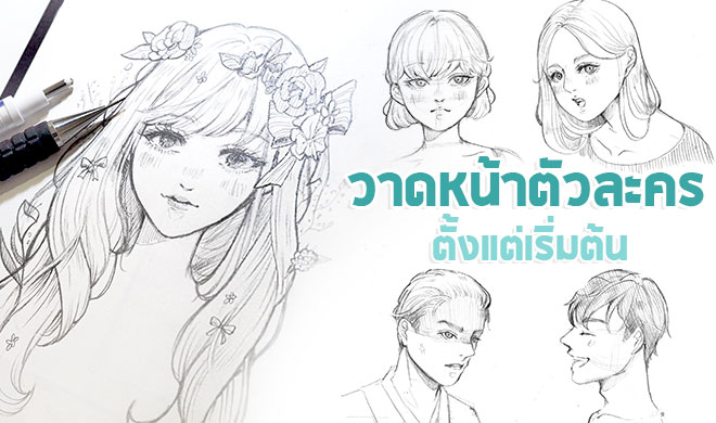 หน้าปก-how-to-draw-1-วาดหน้าการ์ตูน-ookbee