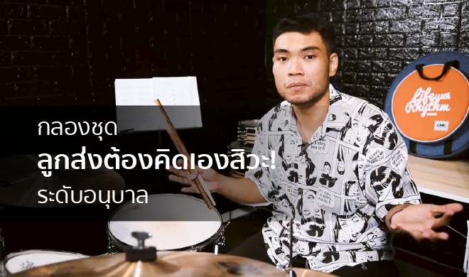 หน้าปก-กลองชุด-ลูกส่งต้องคิดเองสิวะ-ระดับอนุบาล-ookbee