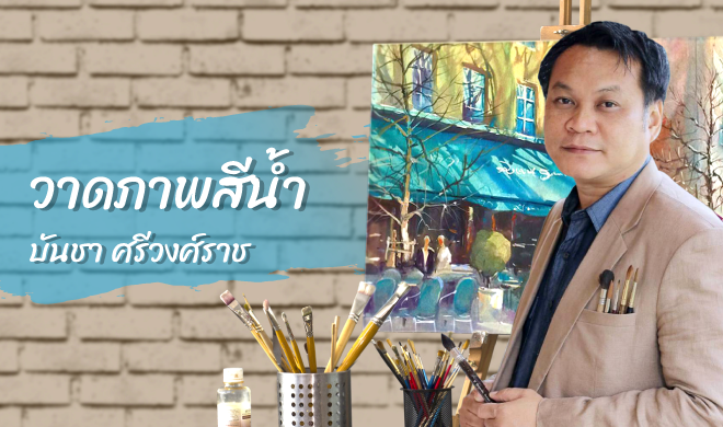 หน้าปก-พื้นฐานสีน้ำง่ายๆ-สไตล์-บันชา-easy-basic-watercolor-with-bancha-artist-ookbee